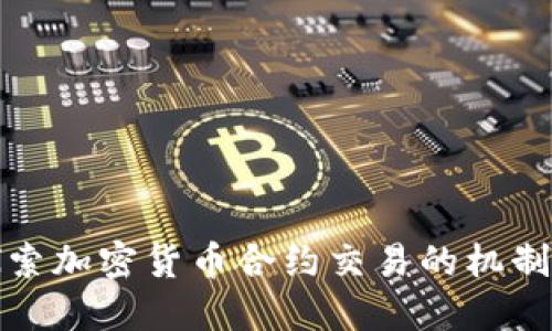 深入探索加密货币合约交易的机制与策略