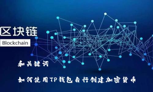 和关键词

如何使用TP钱包自行创建加密货币