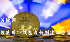 和关键词如何使用TP钱包自
