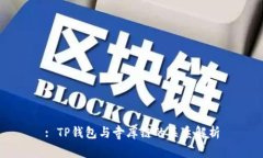 : TP钱包与寺库链的关系解