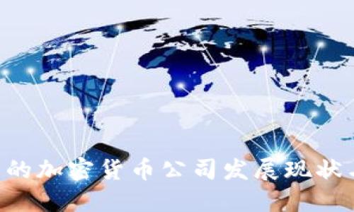 SEC监管下的加密货币公司发展现状与未来趋势