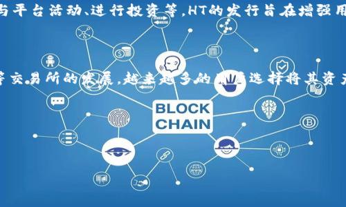 在讨论“tp钱包ht”的含义之前，我们需要先对这几个词汇进行定义，尤其是在加密货币和区块链的背景下。

### 什么是TP钱包？

TP钱包（TokenPocket Wallet）是一种多链钱包，支持多种区块链资产的存储和管理。它为用户提供了简单便捷的界面，使得用户能够更方便地进行币种的交易、转账、接收和管理。TP钱包的一个显著特征是它支持多种数字货币，包括但不限于以太坊（ETH）、比特币（BTC）、波场（TRON）等，并且具有去中心化的特点。

### 什么是HT？

HT是火币交易所（Huobi）的平台币，全称为Huobi Token。HT作为火币平台上的实用性代币，用户可以用其来享受交易手续费减免、参与平台活动、进行投资等。HT的发行旨在增强用户对火币平台的粘性，同时为用户提供更多的收益机会。

### T P钱包与 HT 的关系

TP钱包支持HT的存储和交易，这使得用户能够通过TP钱包方便地管理他们的火币交易平台的代币资产。随着数字货币的普及和火币等交易所的发展，越来越多的用户选择将其资产管理在相对安全且易于使用的钱包中，而TP钱包正是其中的一种选择。

在了解了这些背景后，我们可以探讨几个与“TP钱包HT”相关的问题。

---

### TP钱包与HT：深入解析及用户指南