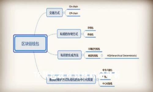 TP钱包提币到账时间解析