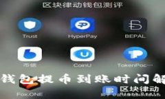 TP钱包提币到账时间解析
