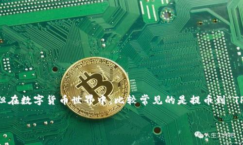 在这个问题之前，应该注意的是，你提到的“t p钱包”可能是一个特定的钱包名称，但在数字货币世界中，比较常见的是提币到“TP Wallet”或类似称谓的钱包。为了便于讨论，我们将以“TP Wallet”作为例子展开。

如何提币到TP钱包