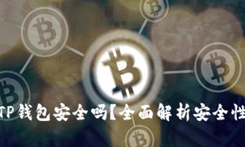 : 下载新版TP钱包安全吗？全面解析安全性与使用风险