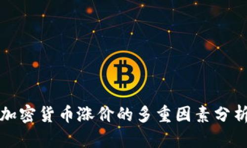 加密货币涨价的多重因素分析