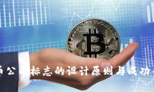 加密货币公司标志的设计原则与成功案例分析