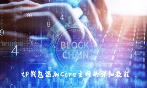  tP钱包添加Core主网的详细教程