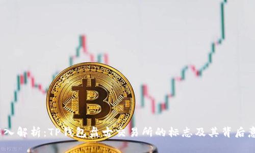  深入解析：TP钱包盘古交易所的标志及其背后意义