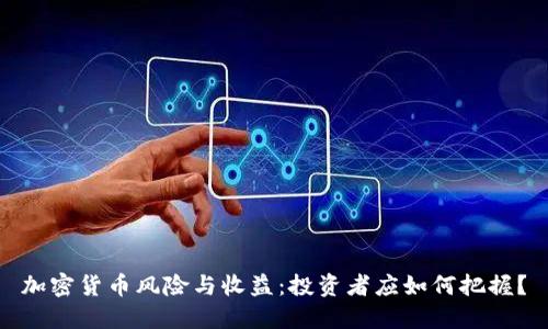 加密货币风险与收益：投资者应如何把握？