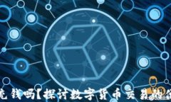 TP钱包能直接充钱吗？探讨