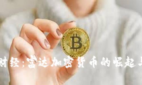 麦田财经：富达加密货币的崛起与挑战