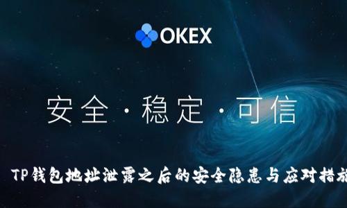 : TP钱包地址泄露之后的安全隐患与应对措施