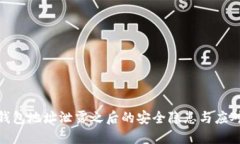 : TP钱包地址泄露之后的安