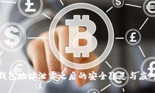 : TP钱包地址泄露之后的安全隐患与应对措施