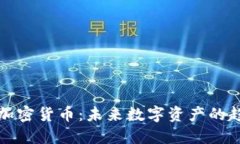 最可用的加密货币：未来