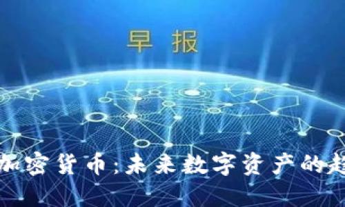 最可用的加密货币：未来数字资产的趋势与应用