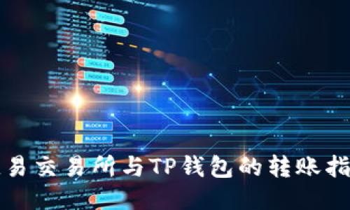 欧易交易所与TP钱包的转账指南