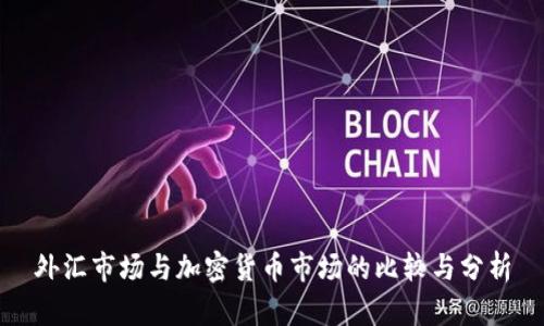 外汇市场与加密货币市场的比较与分析