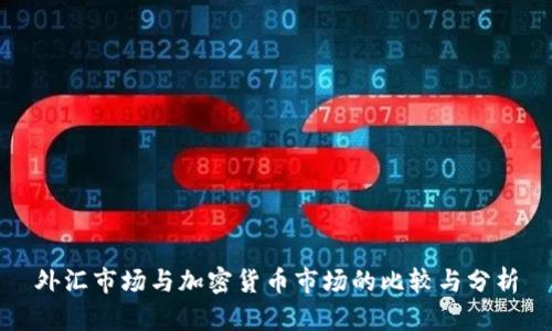 外汇市场与加密货币市场的比较与分析