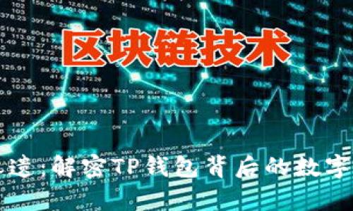 中本聪之遗：解密TP钱包背后的数字货币哲学
