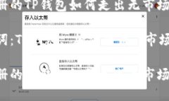 新注册的TP钱包如何走出无