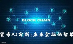 加密货币AI分析：未来金融