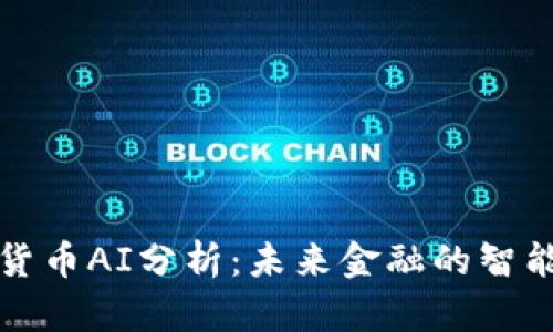 加密货币AI分析：未来金融的智能转型