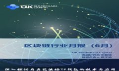 深入探讨马秀花波场TP钱包