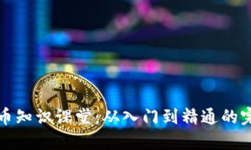 加密货币知识课堂：从入门到精通的完整指南