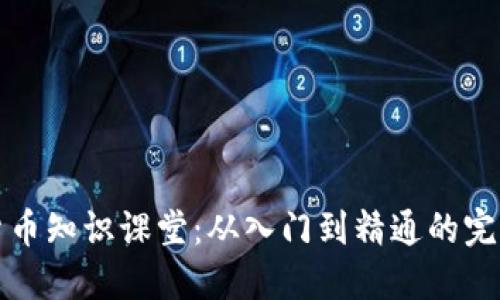 加密货币知识课堂：从入门到精通的完整指南