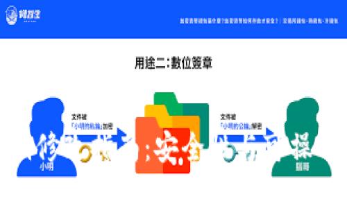 TP钱包密钥修改指南：安全性与可操作性的平衡