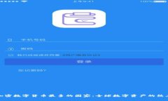 加密数字货币最多的国家