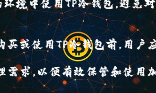   如何安全地从TP冷钱包提取资金 / 
 guanjianci TP冷钱包, 加密货币, 提取资金 /guanjianci 

在数字货币广受欢迎的今天，越来越多的人开始关注如何安全存储和管理自己的资产。其中，冷钱包（Cold Wallet）成为了许多投资者所青睐的选择，因为它与互联网完全隔离，可以有效防止黑客攻击和网络诈骗。而TP冷钱包作为一种比较常见的冷钱包选择，用户在使用后往往会遇到一个问题，那就是如何将资金安全地提取出来。本文将对此进行详细探讨，并给出实用的操作指南。

什么是TP冷钱包？
TP冷钱包，简单来说就是一种用于存储加密货币的离线钱包，旨在保护用户的资产免受网络攻击。与热钱包（Hot Wallet）相比，冷钱包不那么方便，但在安全性上却显得无比可靠。TP冷钱包常见于硬件钱包或者纸钱包的形式，用户可以将私钥保存于这些媒介中，并在需要时离线操作。

如何从TP冷钱包提取资金？
从TP冷钱包提取资金的步骤相对来说比较简单，但为确保交易安全和准确无误，用户需要按照下列步骤操作：
ol
    listrong准备所需设备：/strong确保你有一个可以连接互联网的智能手机或电脑，并且你的TP冷钱包处于良好的工作状态。/li
    listrong连接硬件钱包（如适用）：/strong如果使用的是硬件冷钱包，确保通过合适的USB接口连接到计算机。/li
    listrong打开加密货币钱包应用：/strong启动相应的钱包应用程序或者钱包管理界面，确保是最新版，以免出现技术问题。/li
    listrong输入私钥或助记词：/strong根据你使用的钱包类型，系统将提示你输入私钥或助记词，以验证身份并访问钱包内容。/li
    listrong选择提取资金的选项：/strong在钱包管理界面中寻找“发送”或“提取”选项，选择你想要提取的加密货币种类。/li
    listrong输入接收地址：/strong在提取过程中，需要准确输入接收地址（即你要将资金发送到的地址），务必仔细核对，以避免资产损失。/li
    listrong确认交易信息：/strong系统会让你再次确认交易信息，包括提取金额和接收地址，确保信息无误后提交。/li
    listrong等待确认：/strong交易提交后，需要在区块链上等待网络确认，时间会因网络拥堵程度而异，一般在几分钟到数小时之内。/li
/ol

提取资金时需要注意哪些安全问题？
提取资金的过程中，用户需要保持高度的安全意识，以下是一些安全问题需要注意：
ul
    listrong确认接收地址：/strong在发送资金时，一定要仔细确认接收地址的正确性，因为一旦发送出去，资产将无法取回。/li
    listrong使用安全网络：/strong确保你是在一个安全的、本地的、可信的网络下进行操作，避免在公共场所使用不安全的Wi-Fi网络。/li
    listrong风险意识：/strong尽量避免在社交网络上分享有关提取或保管资产的详细信息，以免被不法分子盯上。/li
    listrong确保设备安全：/strong保持设备（例如电脑和手机）的安全性，不要随意下载不明文件或应用程序，以免感染恶意软件。/li
    listrong定期备份：/strong定期备份你的钱包信息，特别是私钥和助记词，确保在丢失或损坏设备时仍能找回资产。/li
/ul

常见问题解析

h41. 冷钱包和热钱包有什么区别？/h4
冷钱包与热钱包的主要区别在于其连接互联网的方式。热钱包是在联网设备上使用的钱包，其便捷性非常高，适合频繁交易的用户；然而，由于持续网络连接，其安全性相对较低，容易遭受黑客攻击和网络钓鱼等风险。而冷钱包则完全离线，适合长时间保存大额资产，虽然便捷性下降，但安全性大幅提高。在加密货币存储上，用户通常需要根据资产管理的不同需求选择合适的钱包类型。

h42. TP冷钱包是否安全？/h4
TP冷钱包的安全性相对较高。由于其不直接连接互联网，用户的私钥和助记词不易被黑客窃取。然而，安全性依然依赖于用户的操作习惯及设备的安全。如果用户不小心泄露了私钥或助记词，或者设备遭受物理损坏，损失是不可逆的。因此，用户需要为私钥和助记词提供额外的保护措施，确保离线存储安全。

h43. 如果忘记助记词怎么办？/h4
助记词是恢复钱包的关键，如果用户忘记了助记词，恢复的可能性非常小。大多数冷钱包没有办法重置或恢复助记词，这也是为什么用户必须将其保存在安全的地方并进行备份。如果丢失助记词，唯一的选择是查看是否有相关的备份文件，或者回忆出正确的助记词。因此，建议用户在首次生成助记词时进行多重备份，并保持安全。

h44. 如何提高TP冷钱包的安全性？/h4
提高TP冷钱包安全性的步骤有很多。首先，用户应定期更新钱包软件，防止漏洞被黑客利用；其次，应该定期审核和备份钱包信息，将备份存放在安全的地点；另外，最好是在专业的环境中使用TP冷钱包，避免对着其他人展示敏感的信息，比如屏幕上的提取过程等。使用防病毒软件和强密码保护也能进一步增强钱包的安全性。

h45. TP冷钱包支持哪些加密货币？/h4
TP冷钱包的支持币种通常取决于其开发者和设计。有些冷钱包支持多种常见的加密货币，如比特币（BTC）、以太坊（ETH）及其代币；而有些冷钱包可能仅支持特定产品的代币。在购买或使用TP冷钱包前，用户应确保查阅相关文档或联系支持团队确认其支持的币种列表，以免由于不兼容导致无法存取的情况。

总结来说，从TP冷钱包中提取资金需要谨慎操作，用户应提前了解钱包使用方法，遵循安全操作流程，确保在安全的环境中提取资金。在选择冷钱包时，务必考虑到自己的资金管理需求，以便有效保管和使用加密资产。