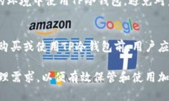   如何安全地从TP冷钱包提