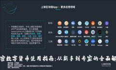 加密数字货币使用指南：