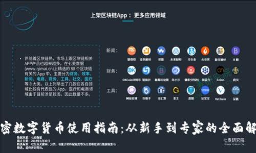 加密数字货币使用指南：从新手到专家的全面解析