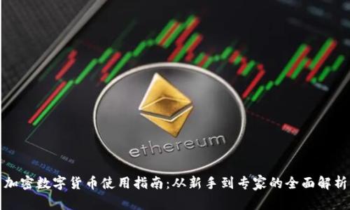 加密数字货币使用指南：从新手到专家的全面解析