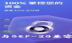 TP钱包与BEP-20兼容性详解