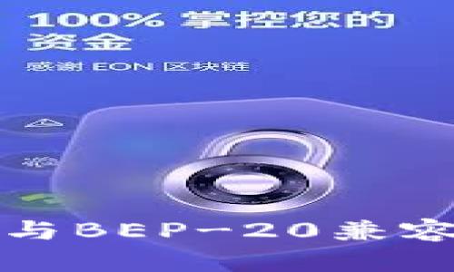 TP钱包与BEP-20兼容性详解