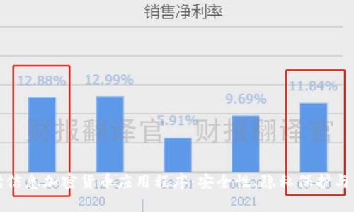 全面解读信息加密货币应用程序：安全性、隐私保护与未来前景