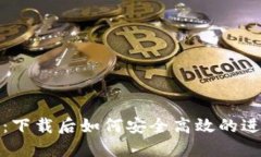 TP钱包使用指南：下载后如