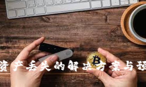 TP钱包资产丢失的解决方案与预防措施