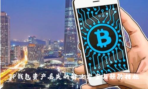 TP钱包资产丢失的解决方案与预防措施