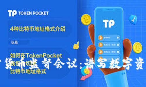纳斯达克加密货币监督会议：谱写数字资产监管新篇章