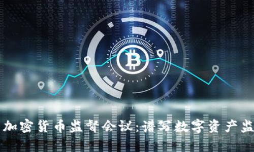 纳斯达克加密货币监督会议：谱写数字资产监管新篇章