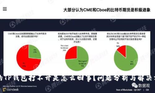 我的TP钱包打不开是怎么回事？问题分析与解决方案