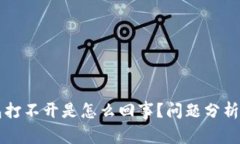 我的TP钱包打不开是怎么回