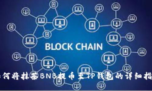 如何将抹茶BNB提币至TP钱包的详细指南